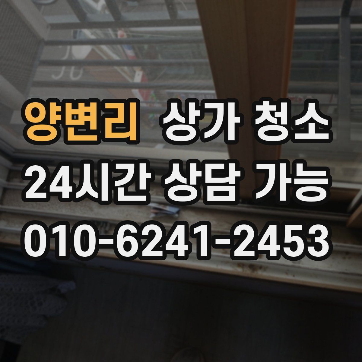 양변리 상가 청소