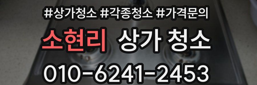 소현리 상가 청소