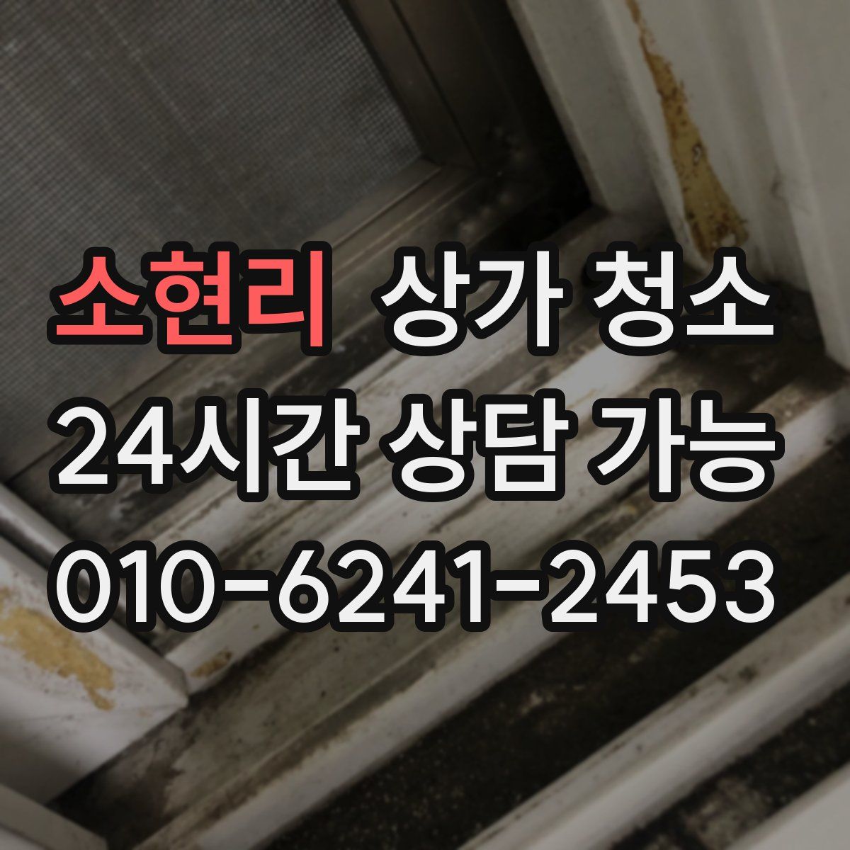 소현리 상가 청소