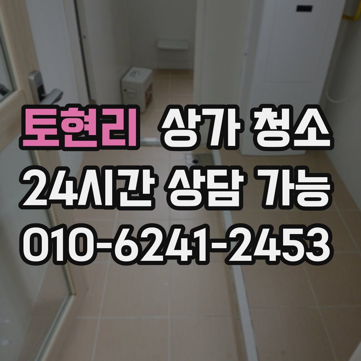 토현리 상가 청소