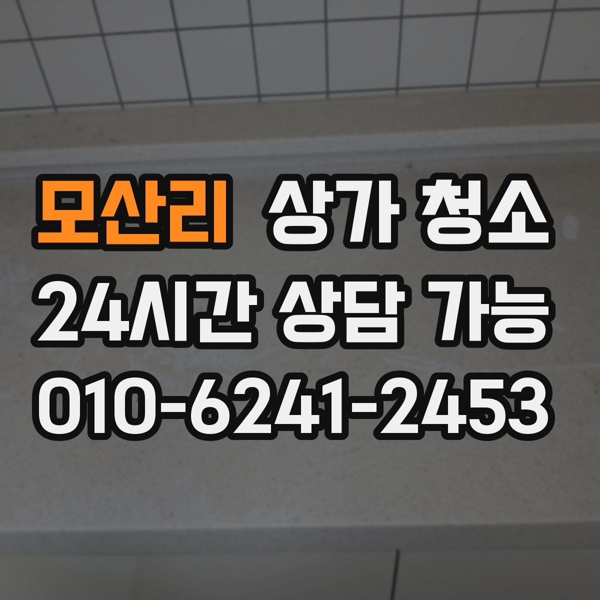 모산리 상가 청소