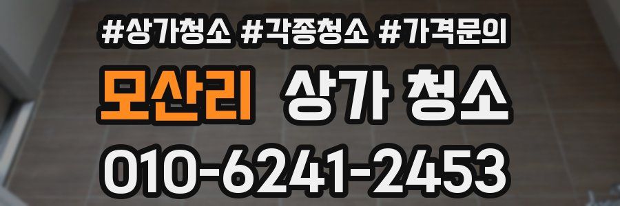 모산리 상가 청소