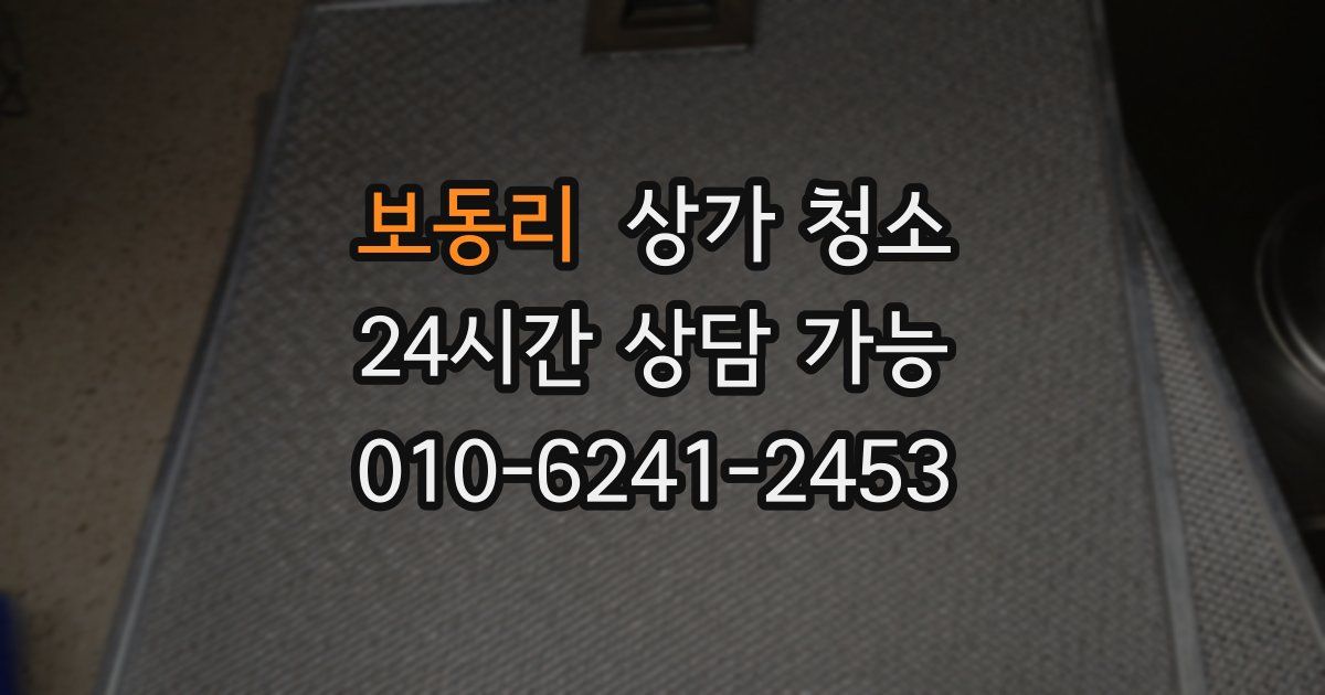 보동리 상가 청소