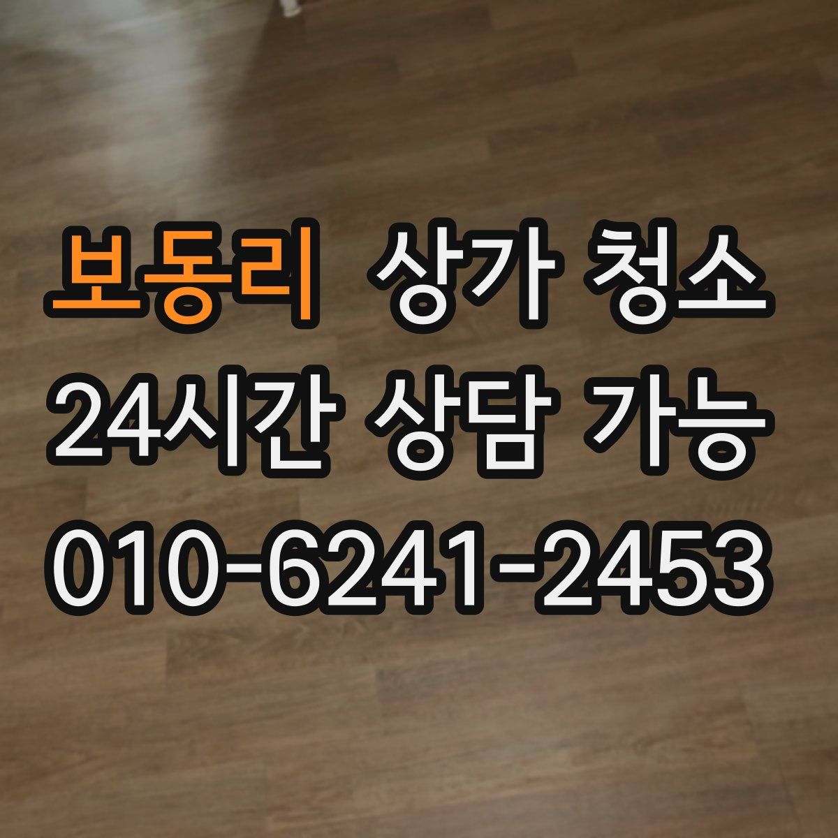 보동리 상가 청소
