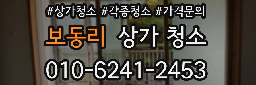 보동리 상가 청소