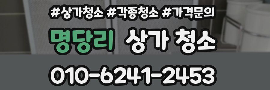 명당리 상가 청소