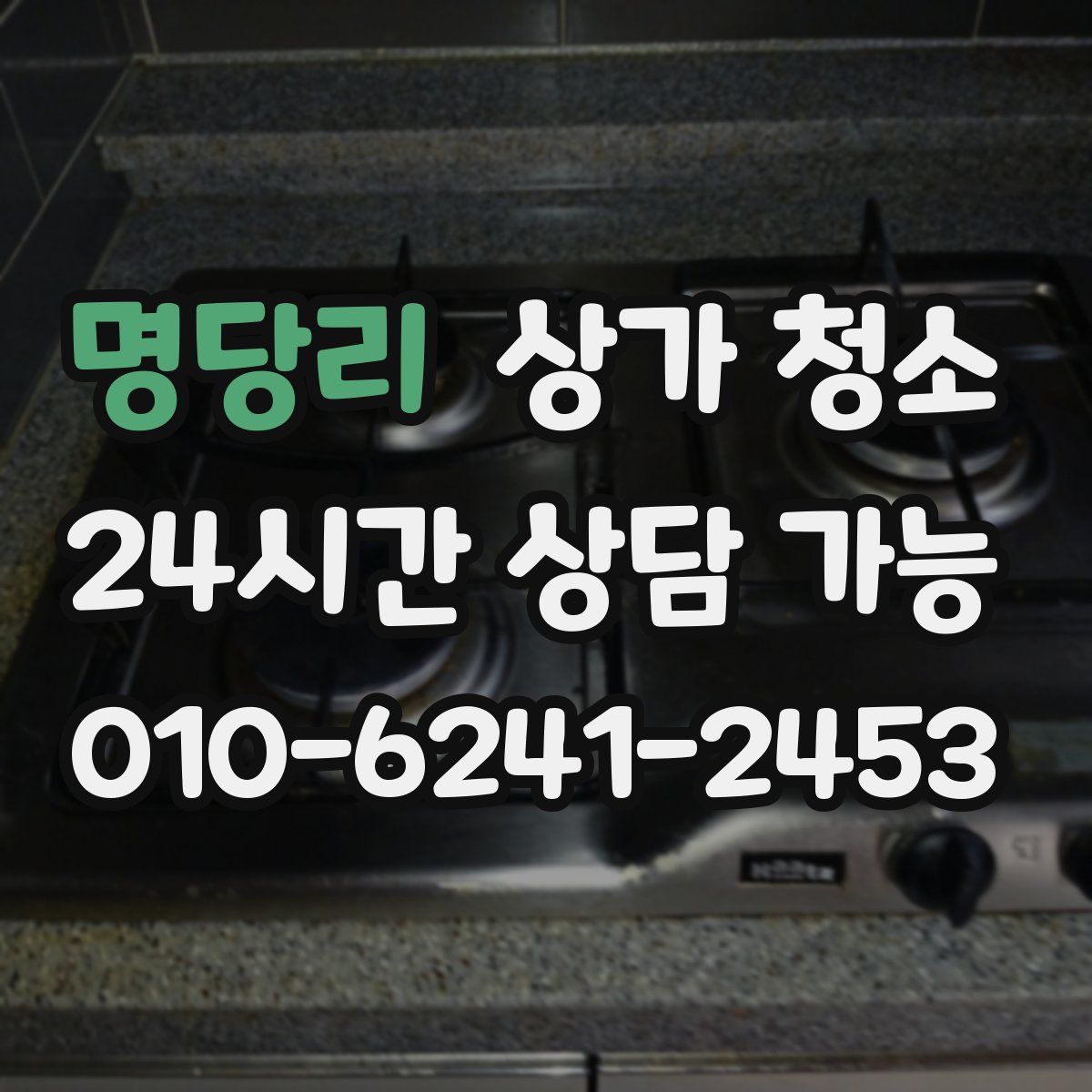 명당리 상가 청소