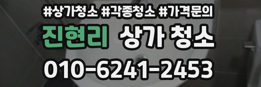진현리 상가 청소