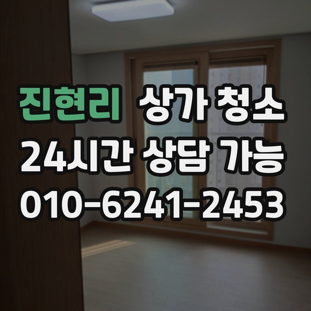 진현리 상가 청소