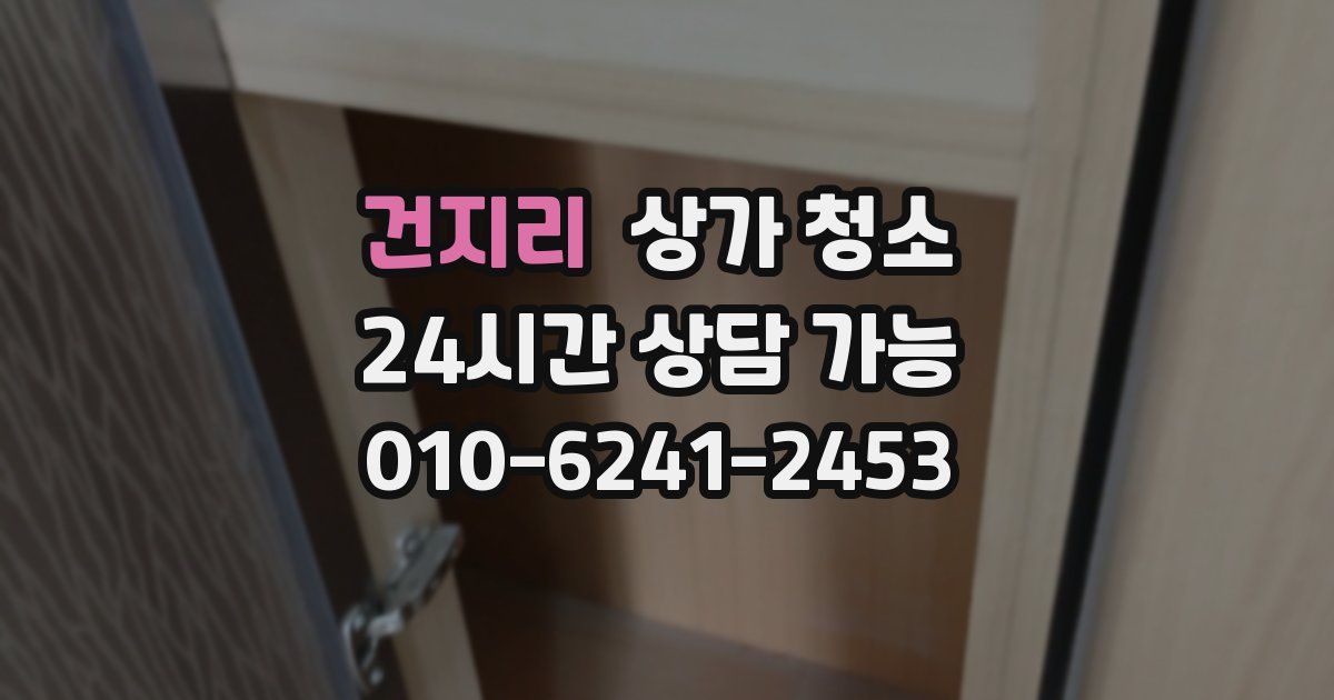 건지리 상가 청소