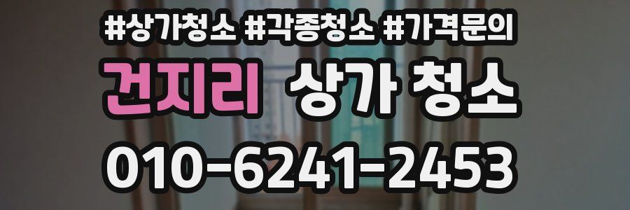 건지리 상가 청소