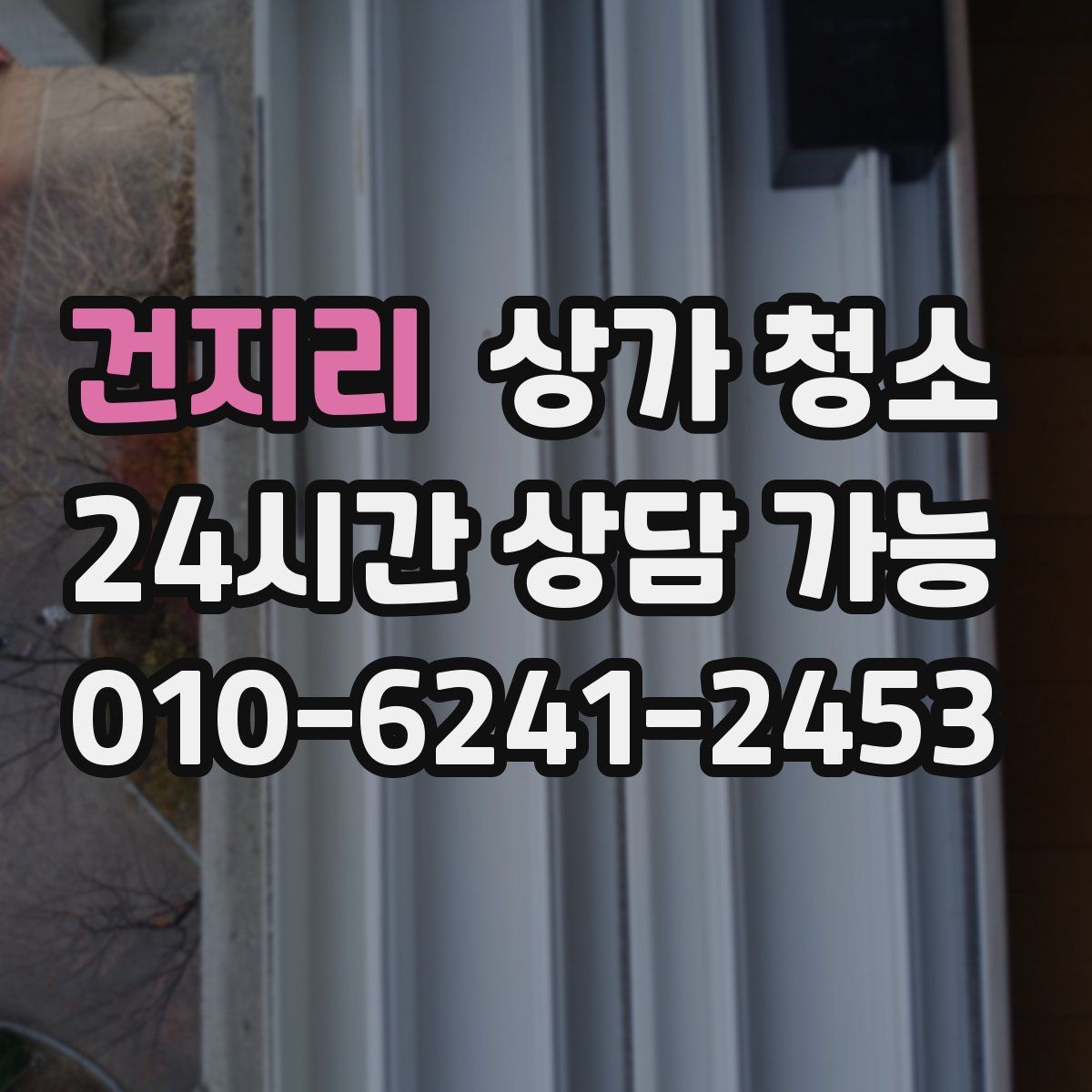 건지리 상가 청소