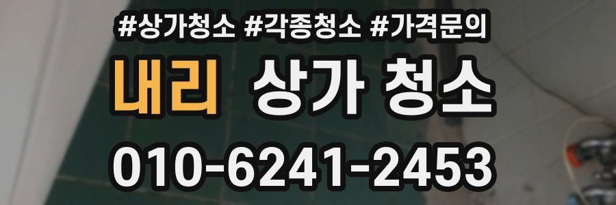 내리 상가 청소