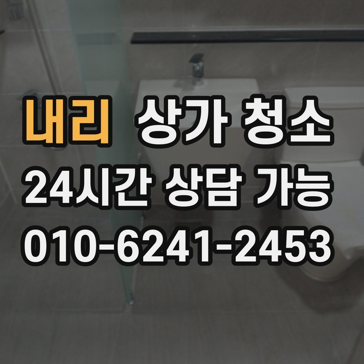 내리 상가 청소