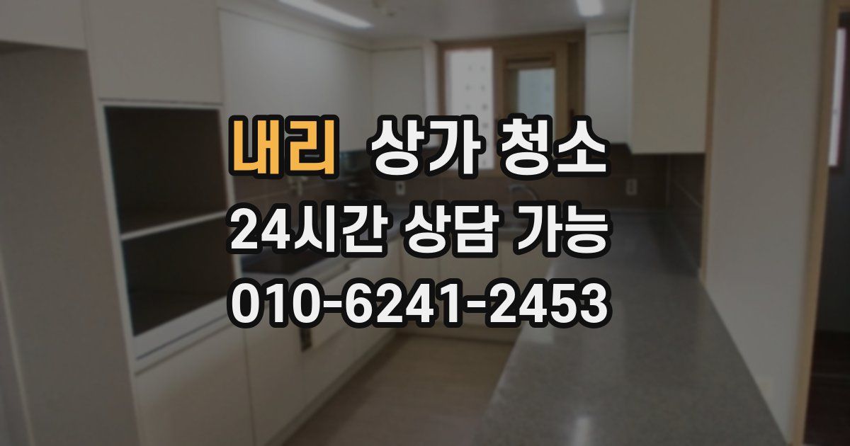 내리 상가 청소