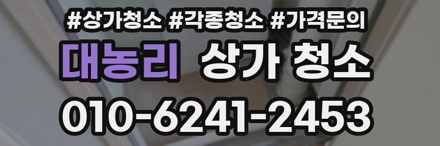 대농리 상가 청소