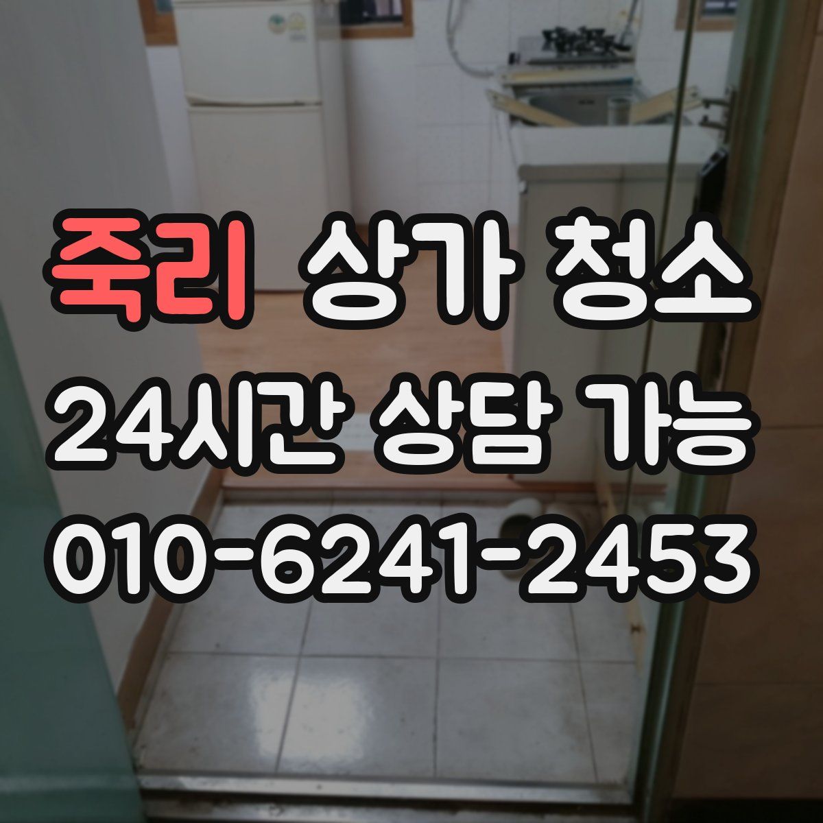 죽리 상가 청소