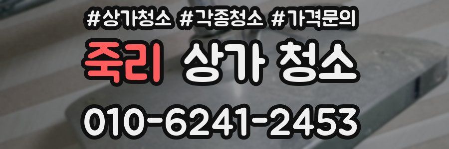 죽리 상가 청소