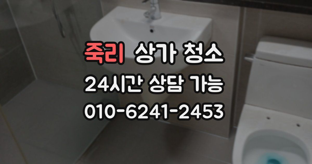 죽리 상가 청소
