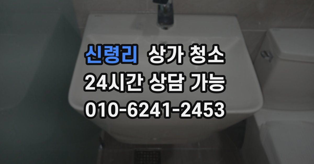 신령리 상가 청소