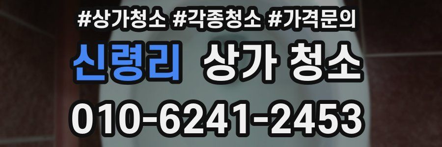 신령리 상가 청소