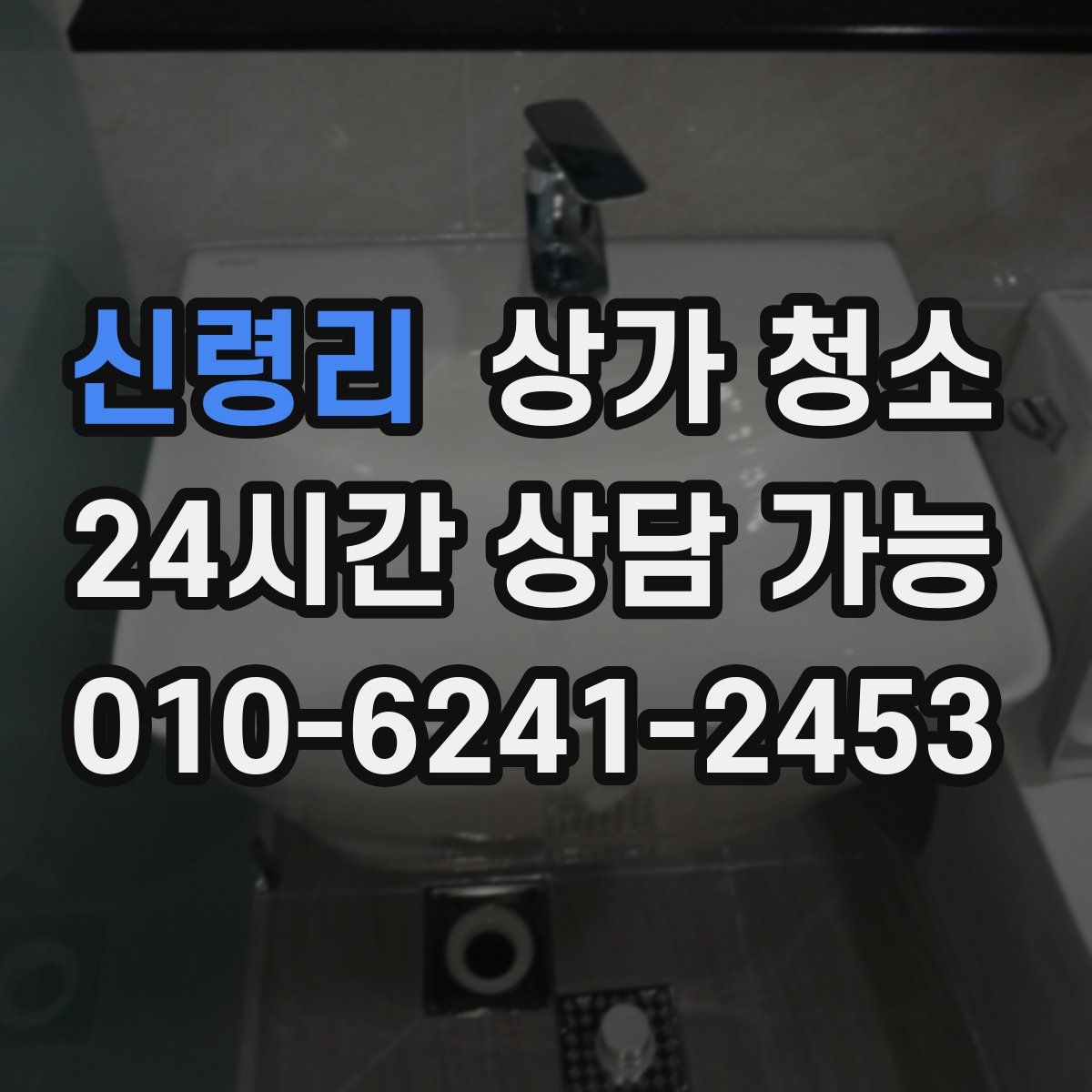신령리 상가 청소