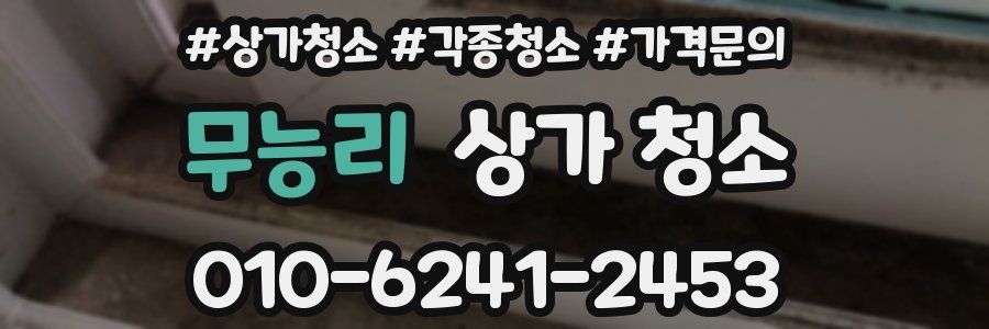 무능리 상가 청소