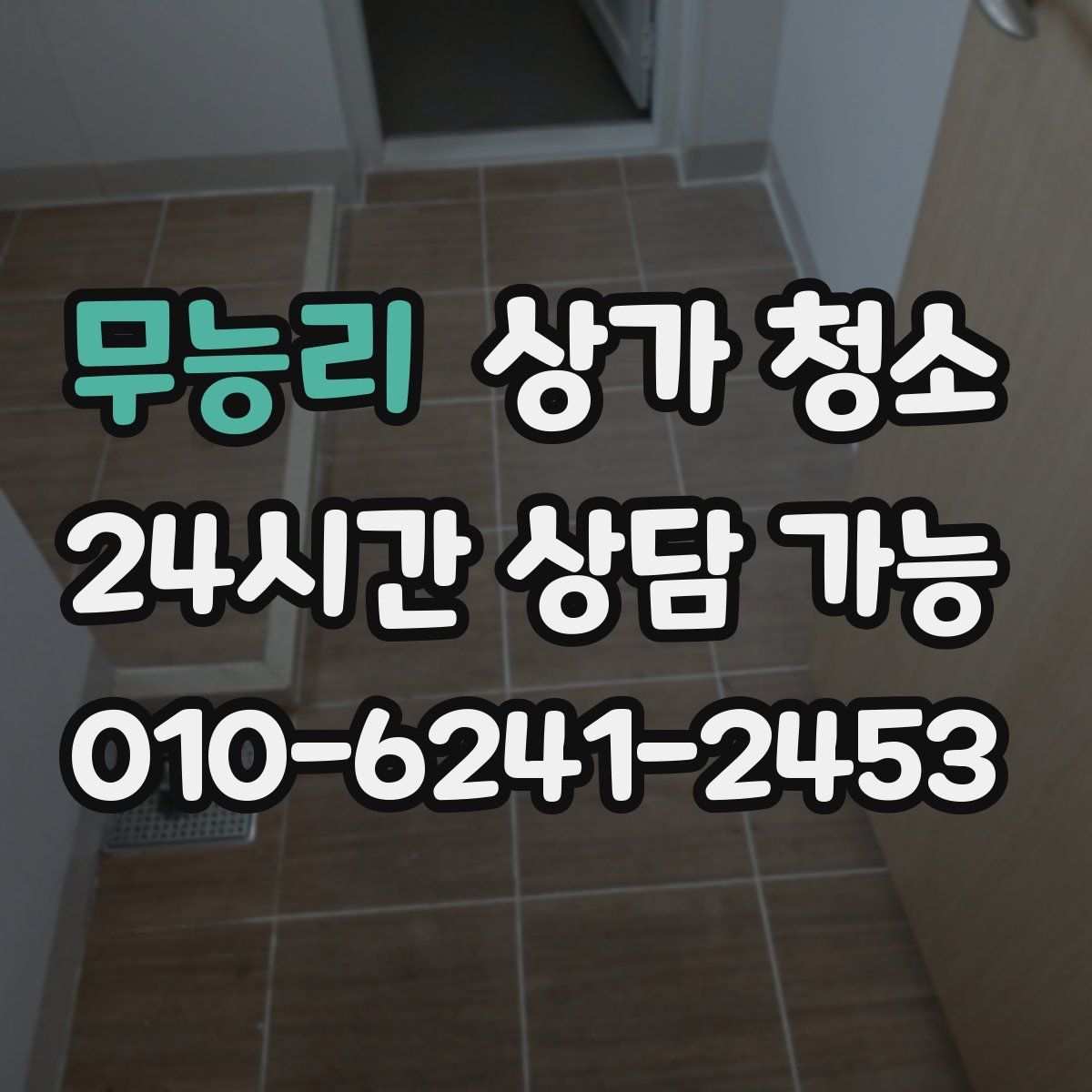 무능리 상가 청소