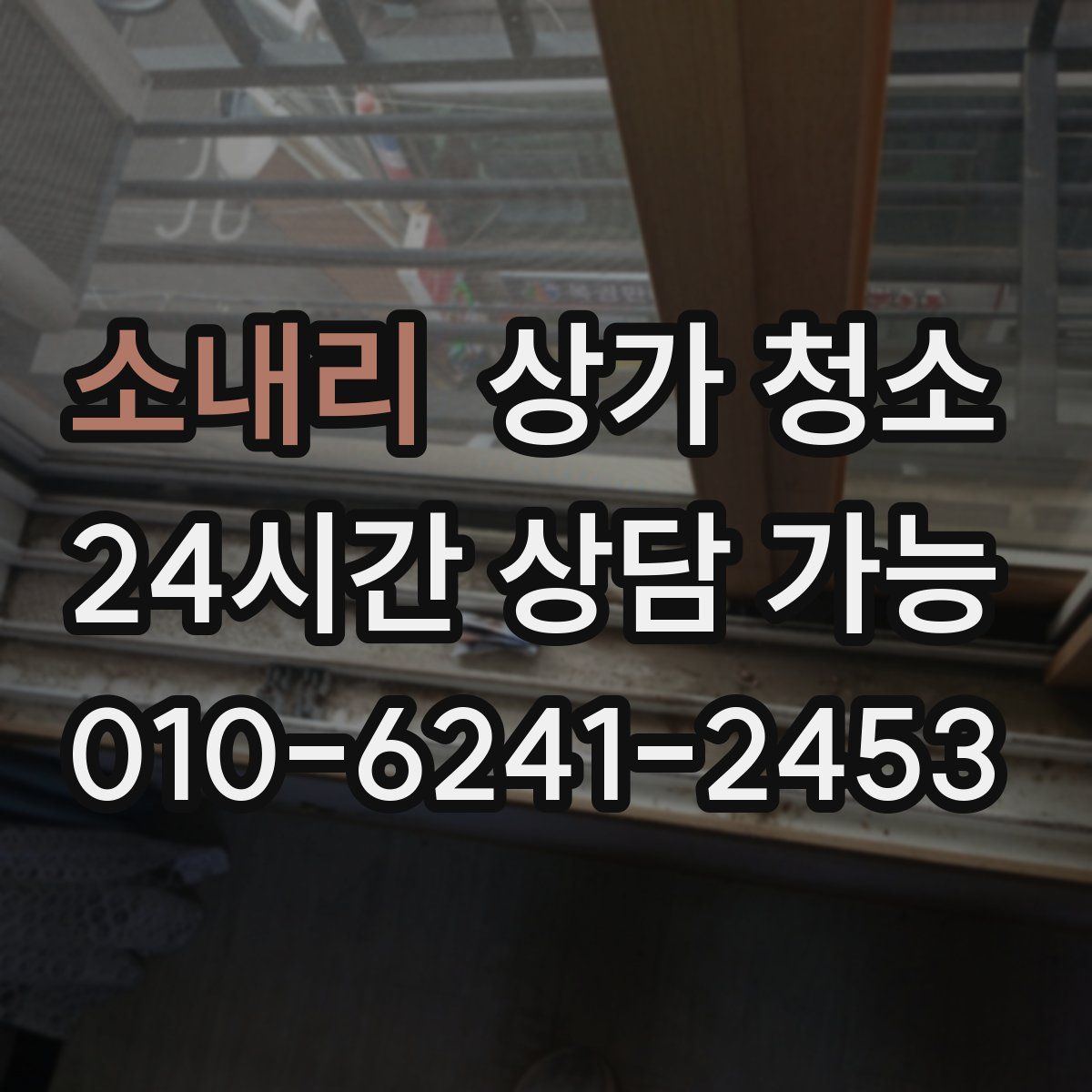 소내리 상가 청소