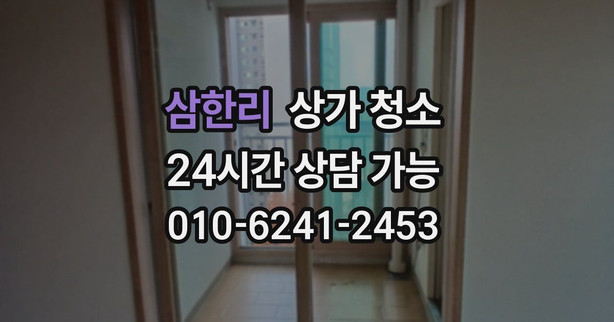 삼한리 상가 청소