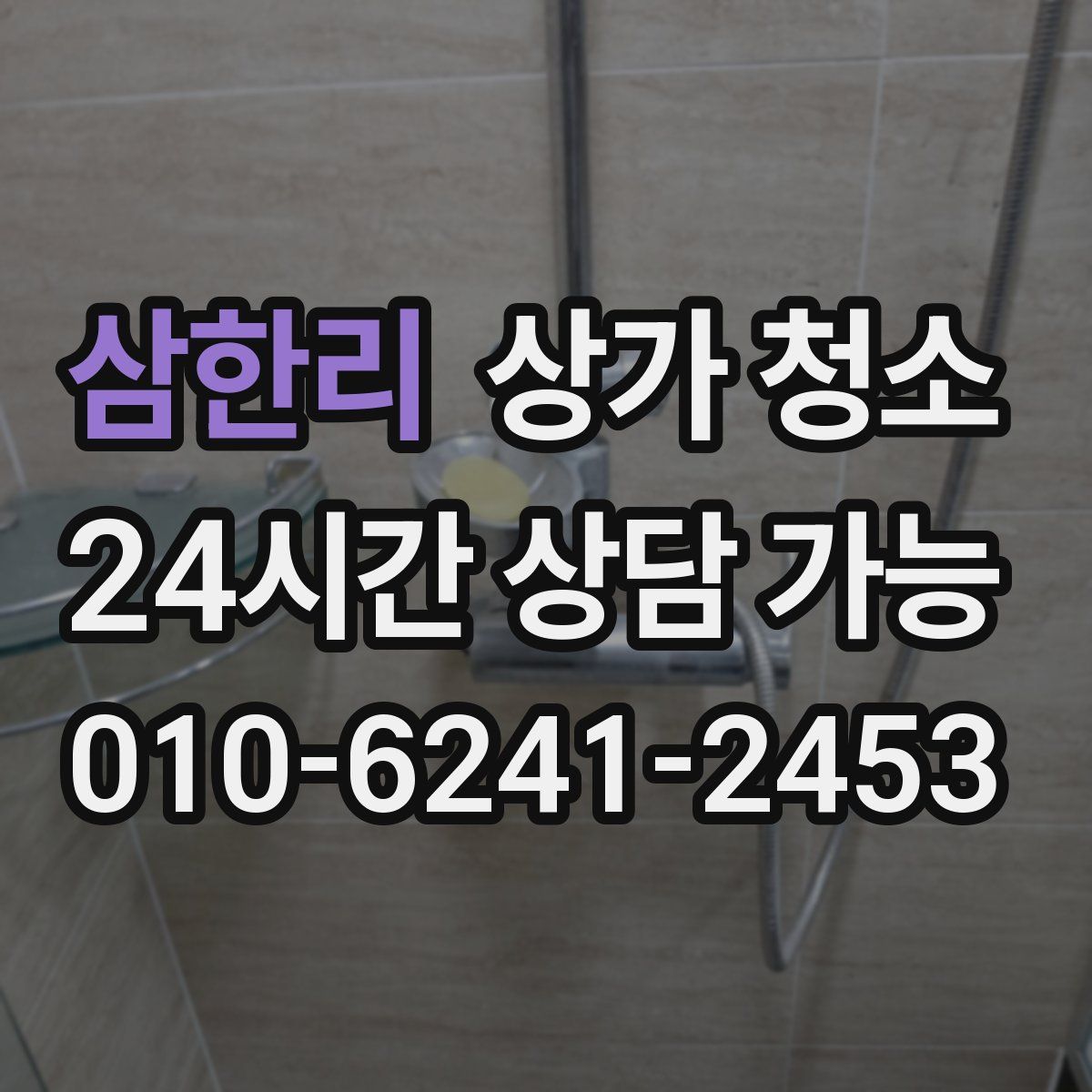 삼한리 상가 청소