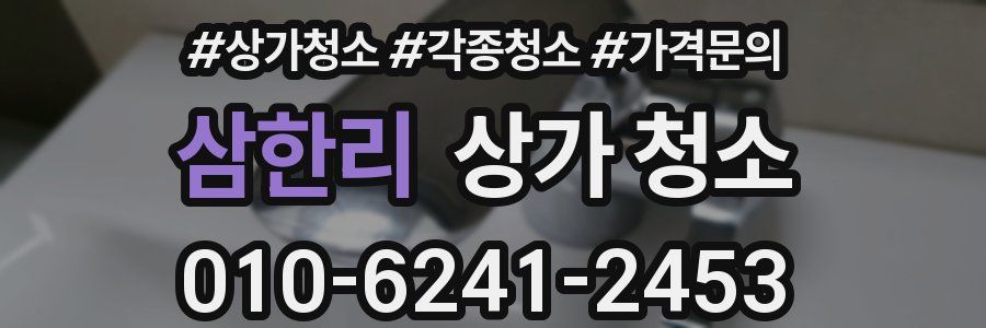 삼한리 상가 청소