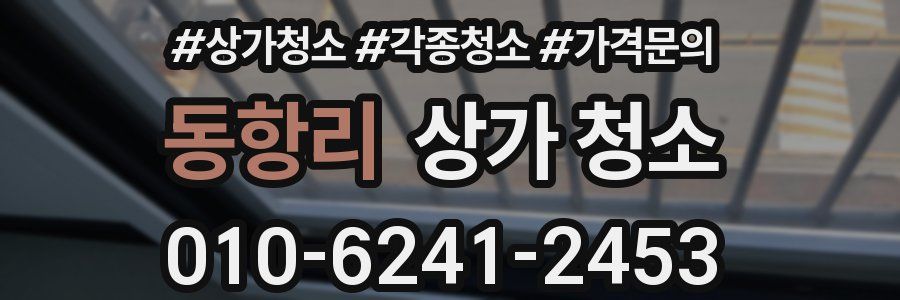 동항리 상가 청소