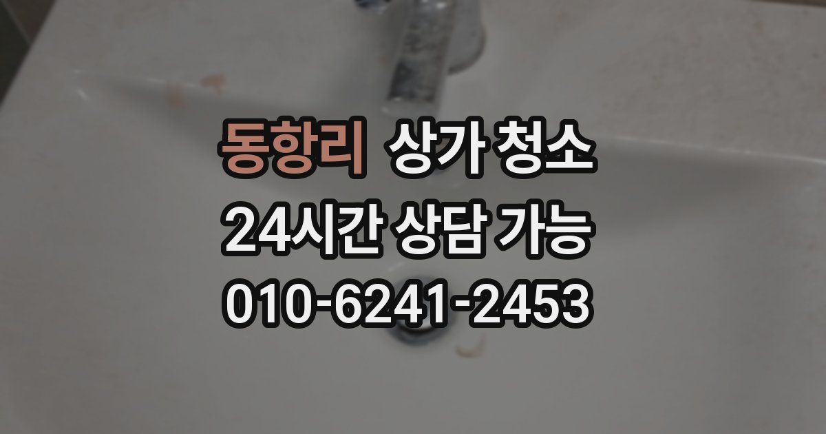 동항리 상가 청소