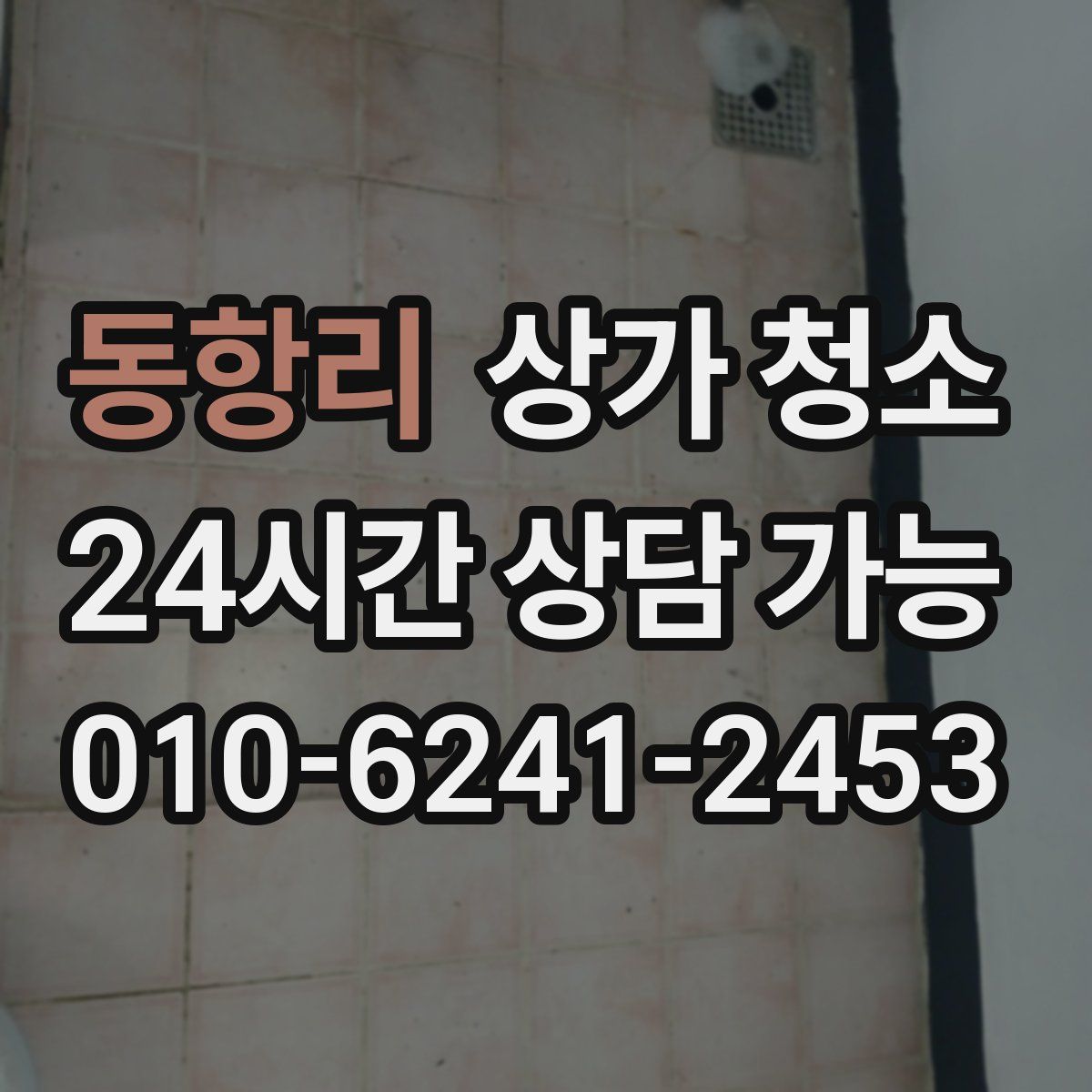 동항리 상가 청소