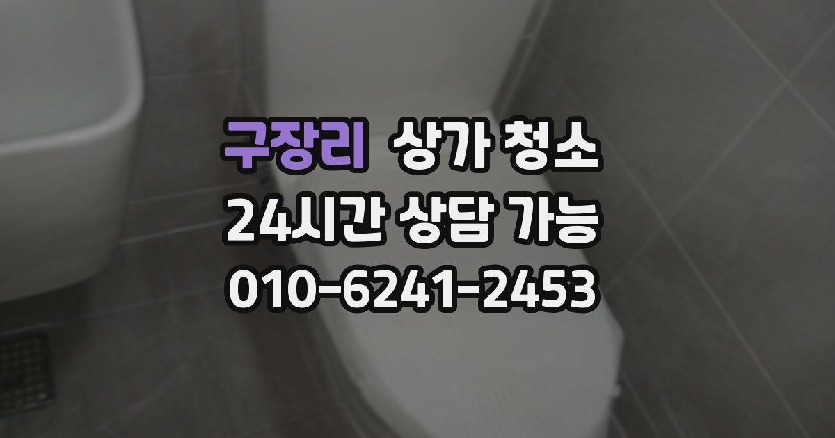 구장리 상가 청소