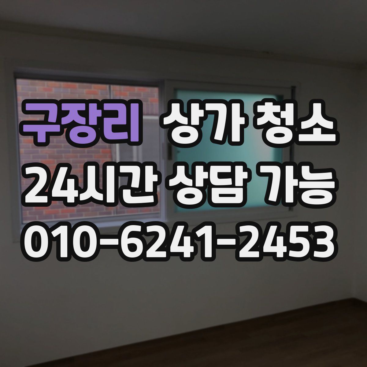 구장리 상가 청소