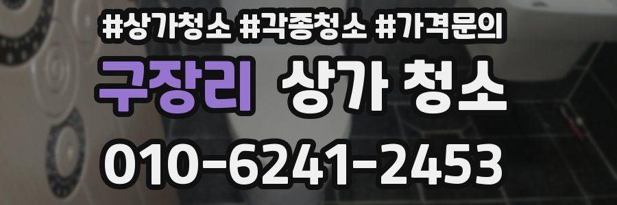 구장리 상가 청소