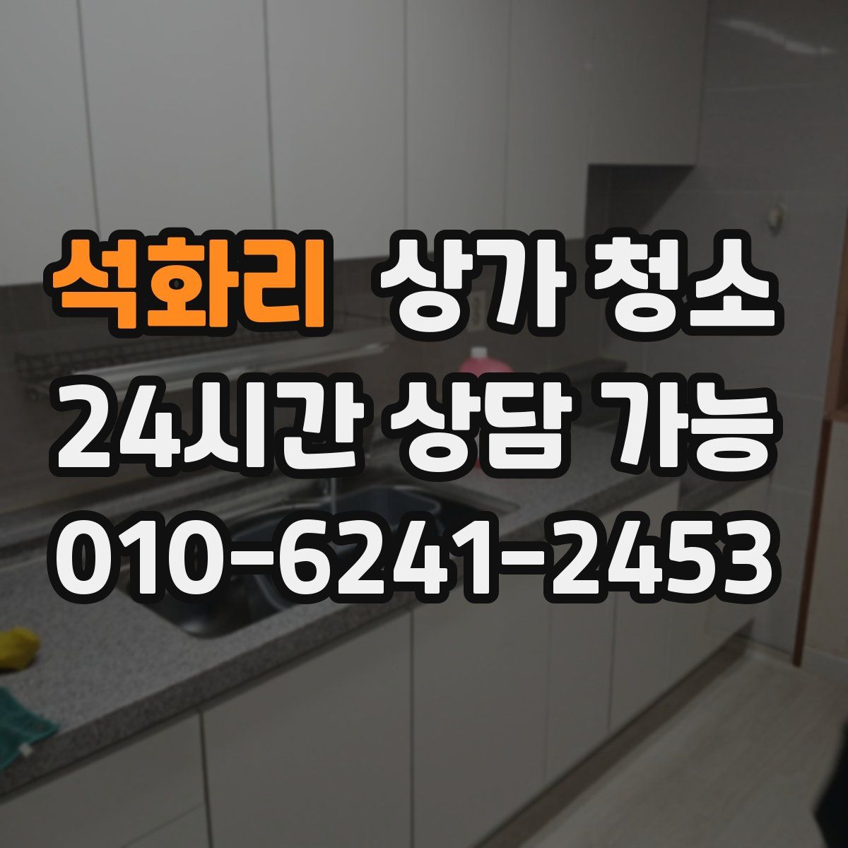 석화리 상가 청소