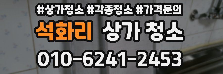 석화리 상가 청소