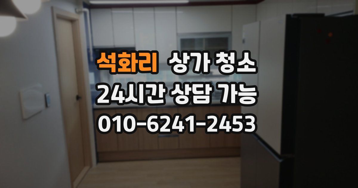 석화리 상가 청소