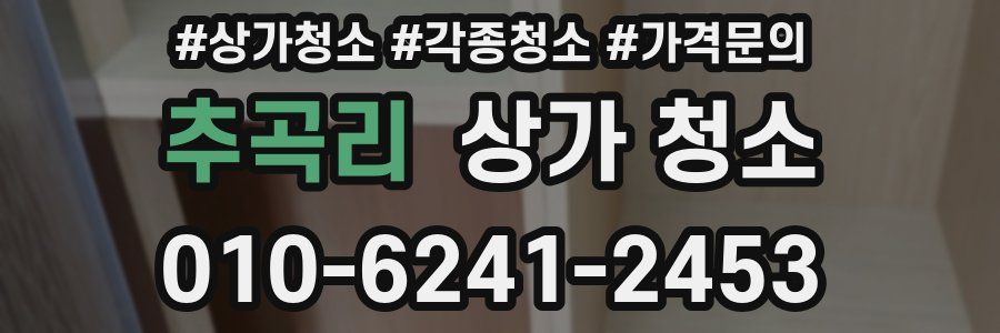 추곡리 상가 청소