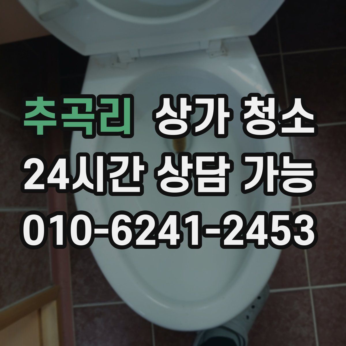 추곡리 상가 청소