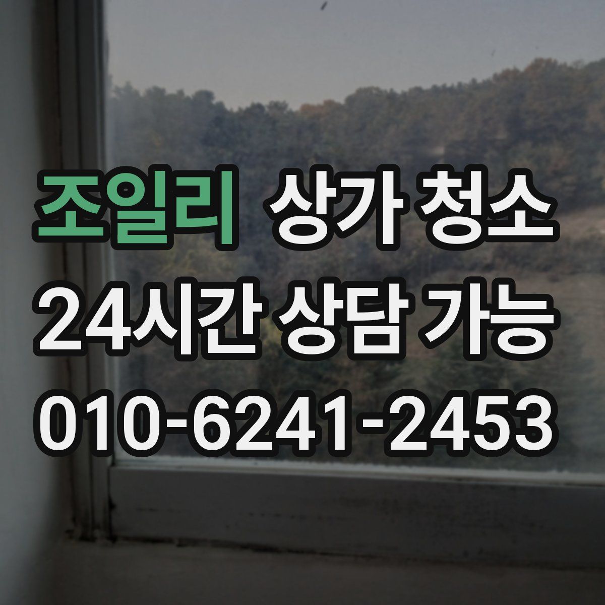 조일리 상가 청소