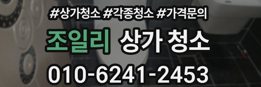 조일리 상가 청소