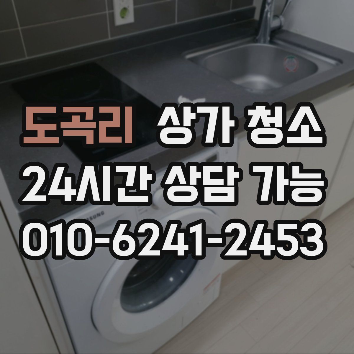 도곡리 상가 청소