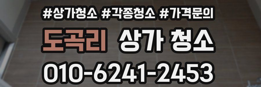 도곡리 상가 청소