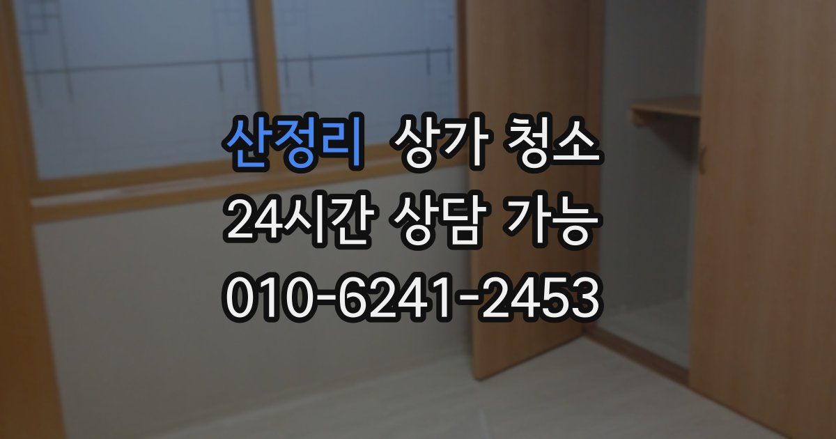 산정리 상가 청소