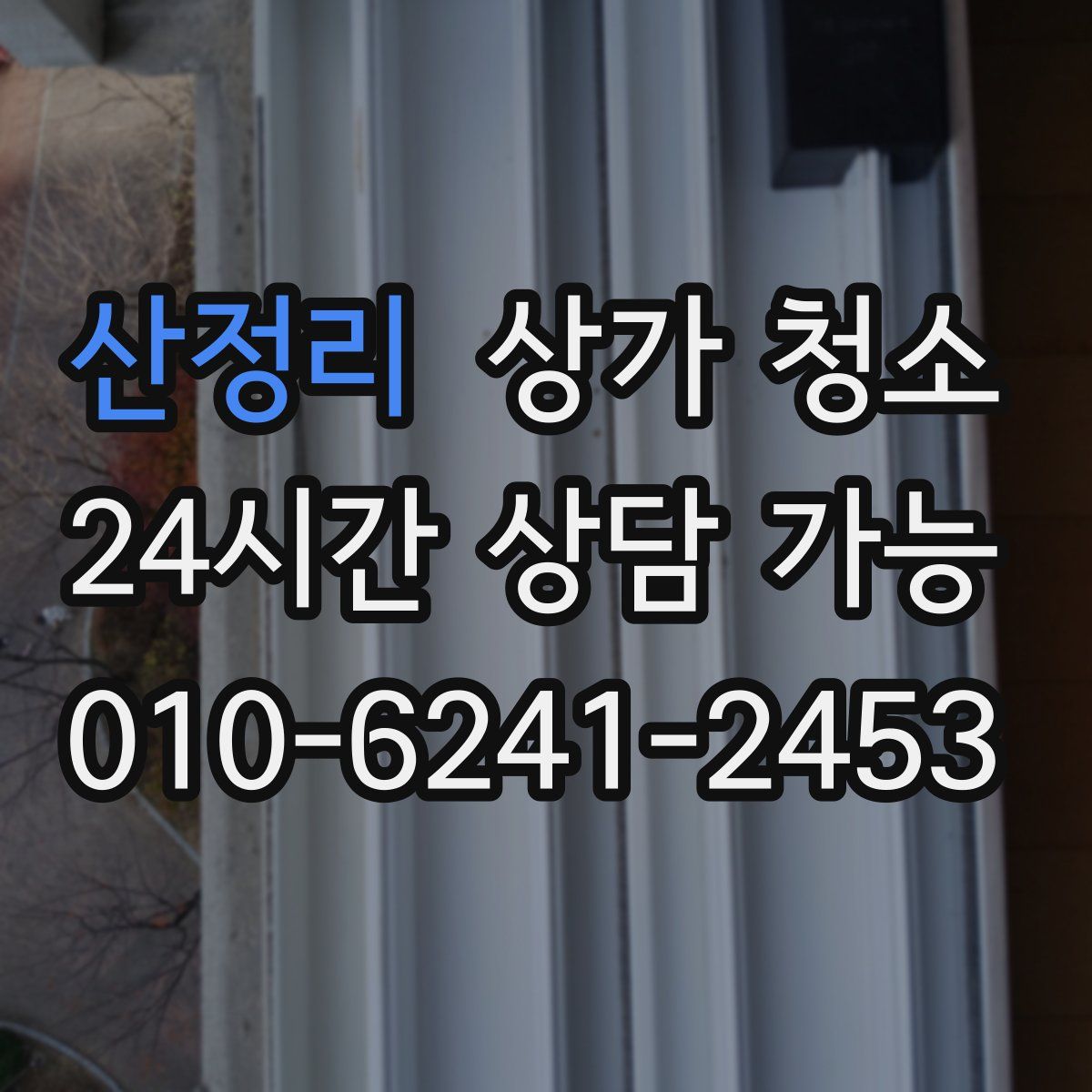 산정리 상가 청소
