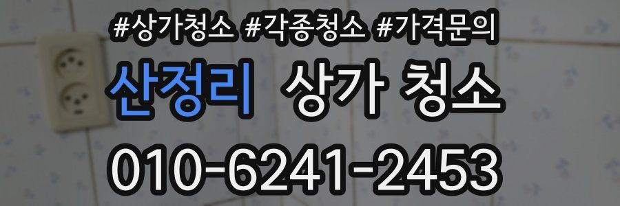 산정리 상가 청소